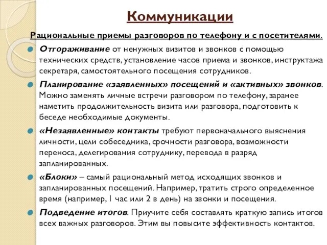 Коммуникации Рациональные приемы разговоров по телефону и с посетителями. Отгораживание от