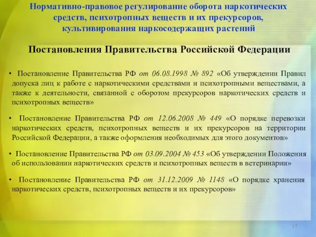 Постановления Правительства Российской Федерации Постановление Правительства РФ от 06.08.1998 № 892