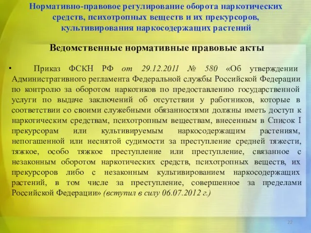 Ведомственные нормативные правовые акты Приказ ФСКН РФ от 29.12.2011 № 580