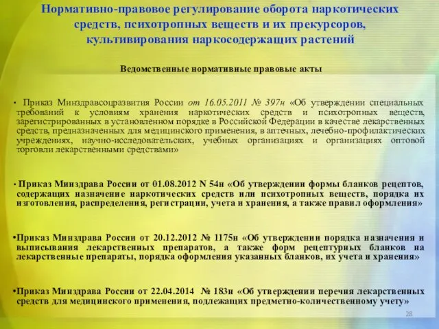 Ведомственные нормативные правовые акты Приказ Минздравсоцразвития России от 16.05.2011 № 397н