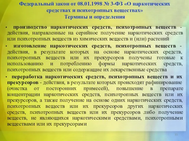 производство наркотических средств, психотропных веществ - действия, направленные на серийное получение