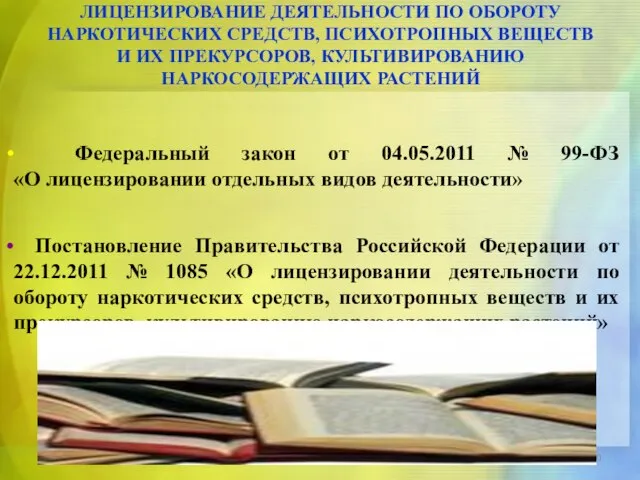 Федеральный закон от 04.05.2011 № 99-ФЗ «О лицензировании отдельных видов деятельности»