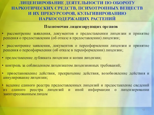 Полномочия лицензирующих органов рассмотрение заявления, документов о предоставлении лицензии и принятие