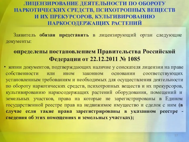 Заявитель обязан представить в лицензирующий орган следующие документы: определены постановлением Правительства