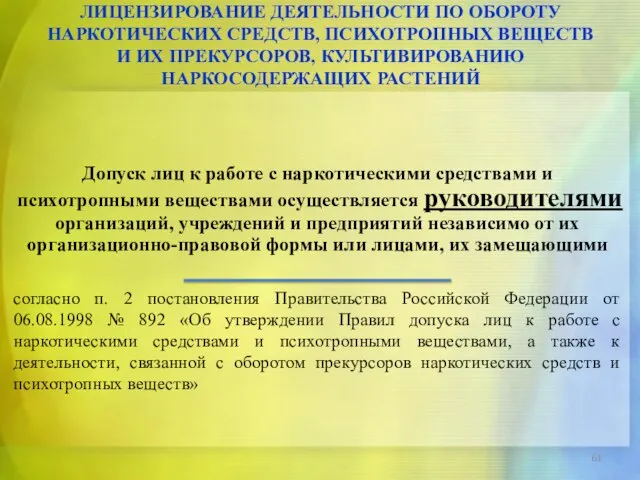 Допуск лиц к работе с наркотическими средствами и психотропными веществами осуществляется