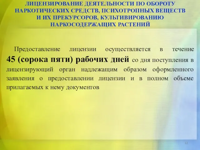 Предоставление лицензии осуществляется в течение 45 (сорока пяти) рабочих дней со