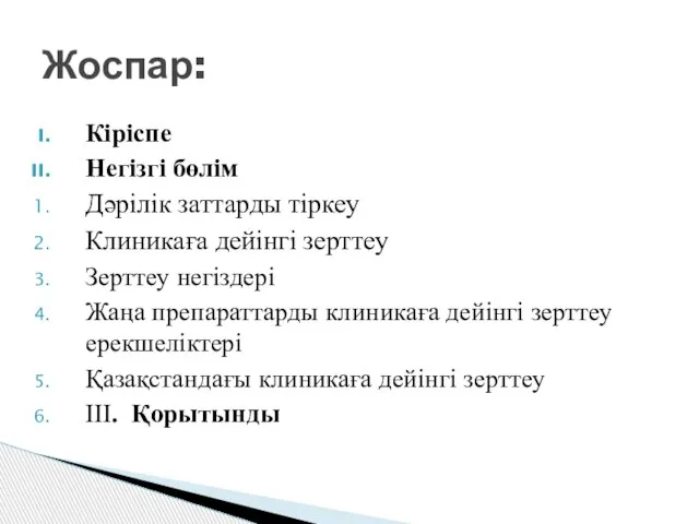 Кіріспе Негізгі бөлім Дәрілік заттарды тіркеу Клиникаға дейінгі зерттеу Зерттеу негіздері