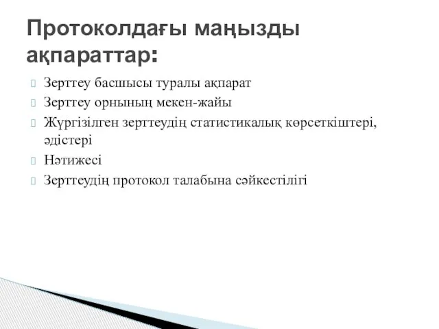 Зерттеу басшысы туралы ақпарат Зерттеу орнының мекен-жайы Жүргізілген зерттеудің статистикалық көрсеткіштері,