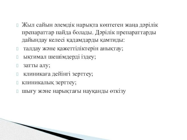 Жыл сайын әлемдік нарықта көптеген жаңа дәрілік препараттар пайда болады. Дәрілік