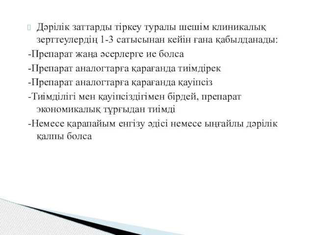 Дәрілік заттарды тіркеу туралы шешім клиникалық зерттеулердің 1-3 сатысынан кейін ғана