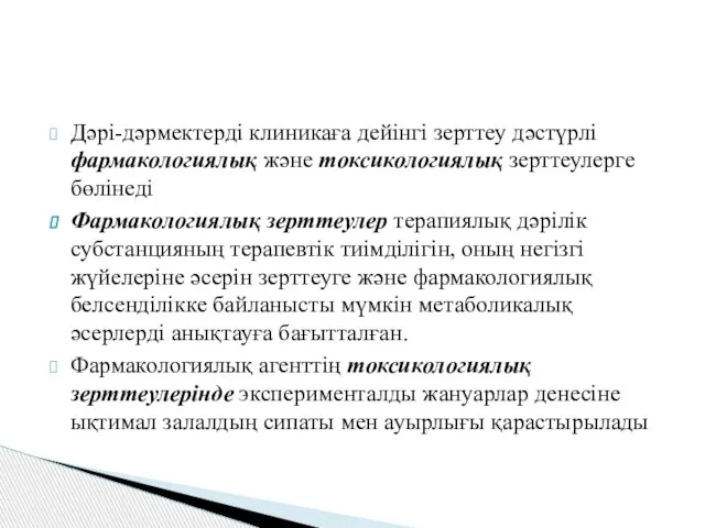 Дәрі-дәрмектерді клиникаға дейінгі зерттеу дәстүрлі фармакологиялық және токсикологиялық зерттеулерге бөлінеді Фармакологиялық