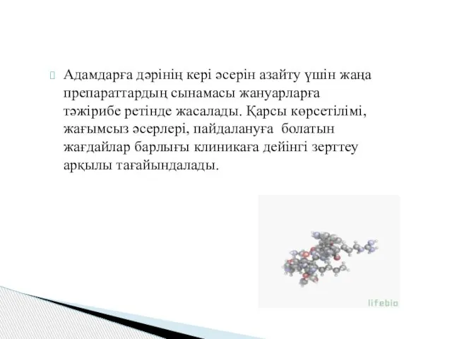 Адамдарға дәрінің кері әсерін азайту үшін жаңа препараттардың сынамасы жануарларға тәжірибе