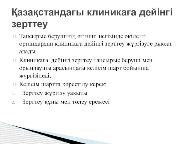 Тапсырыс берушінің өтініші негізінде өкілетті органдардан клиникаға дейінгі зерттеу жүргізуге рұқсат