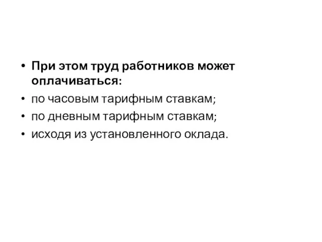 При этом труд работников может оплачиваться: по часовым тарифным ставкам; по