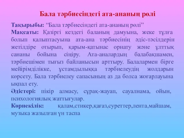 Бала тәрбиесіндегі ата-ананың рөлі Тақырыбы: “Бала тәрбиесіндегі ата-ананың рөлі” Мақсаты: Қазіргі