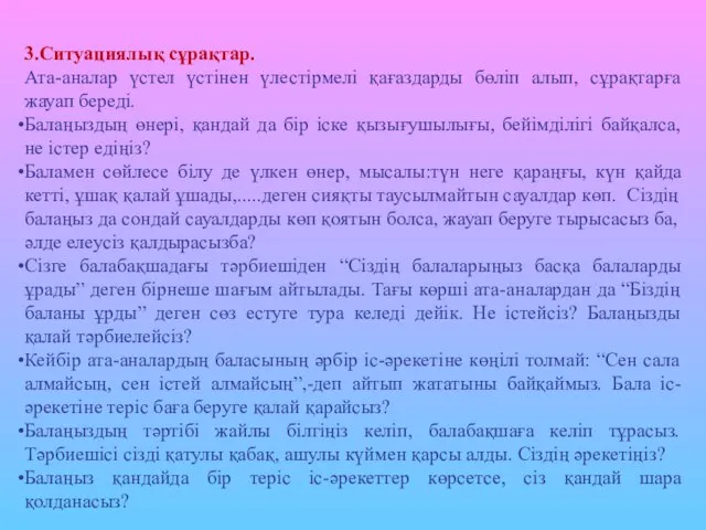 3.Ситуациялық сұрақтар. Ата-аналар үстел үстінен үлестірмелі қағаздарды бөліп алып, сұрақтарға жауап