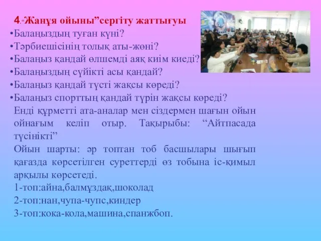 4.“Жанұя ойыны”сергіту жаттығуы Балаңыздың туған күні? Тәрбиешісінің толық аты-жөні? Балаңыз қандай