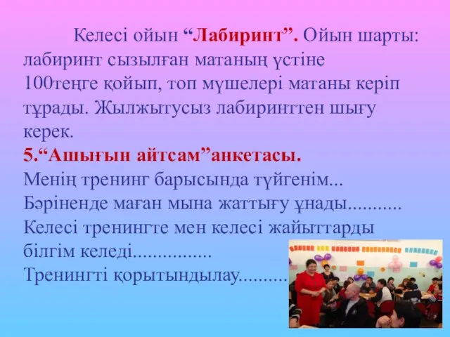 Келесі ойын “Лабиринт”. Ойын шарты: лабиринт сызылған матаның үстіне 100теңге қойып,