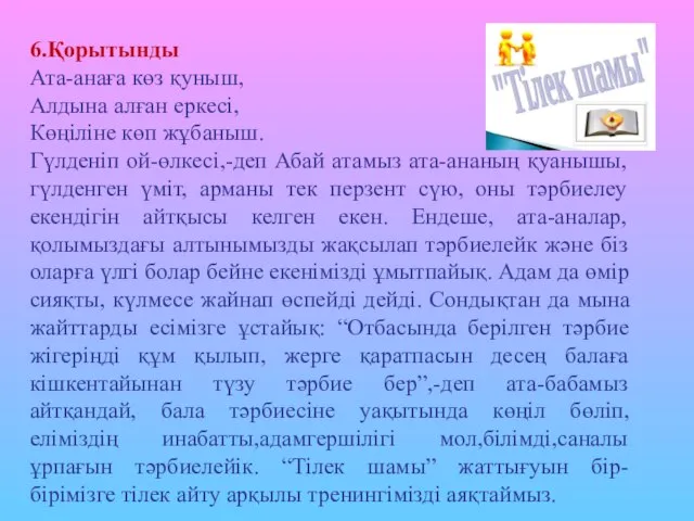 6.Қорытынды Ата-анаға көз қуныш, Алдына алған еркесі, Көңіліне көп жұбаныш. Гүлденіп