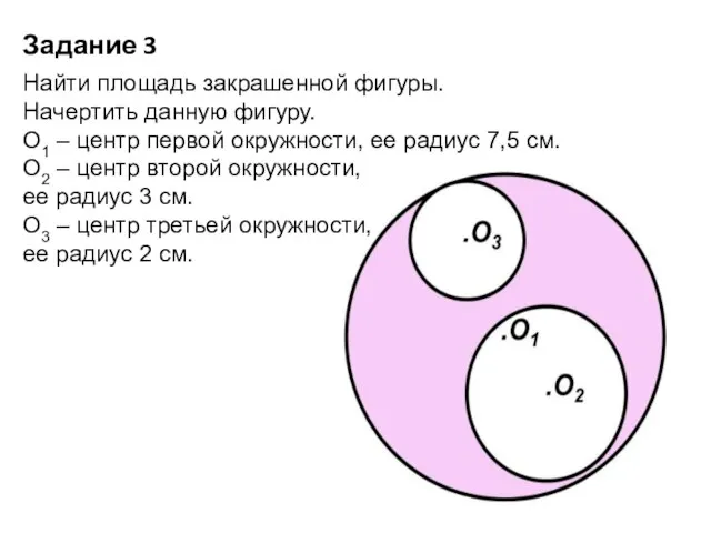 Задание 3 Найти площадь закрашенной фигуры. Начертить данную фигуру. О1 –