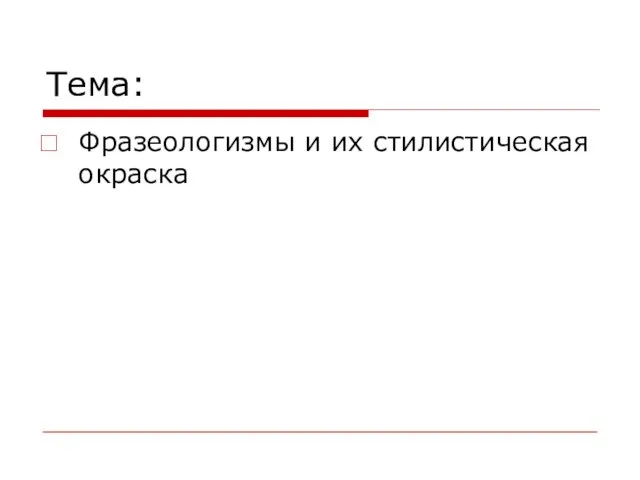 Тема: Фразеологизмы и их стилистическая окраска
