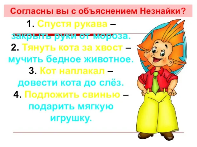 1. Спустя рукава – закрыть руки от мороза. 2. Тянуть кота