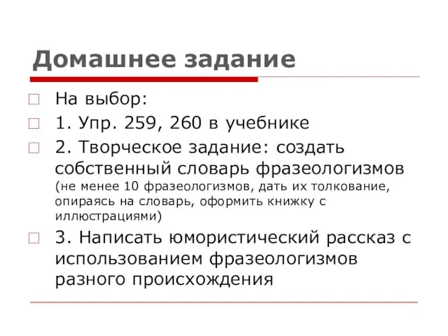 Домашнее задание На выбор: 1. Упр. 259, 260 в учебнике 2.