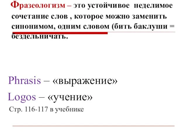 Фразеологизм – это устойчивое неделимое сочетание слов , которое можно заменить