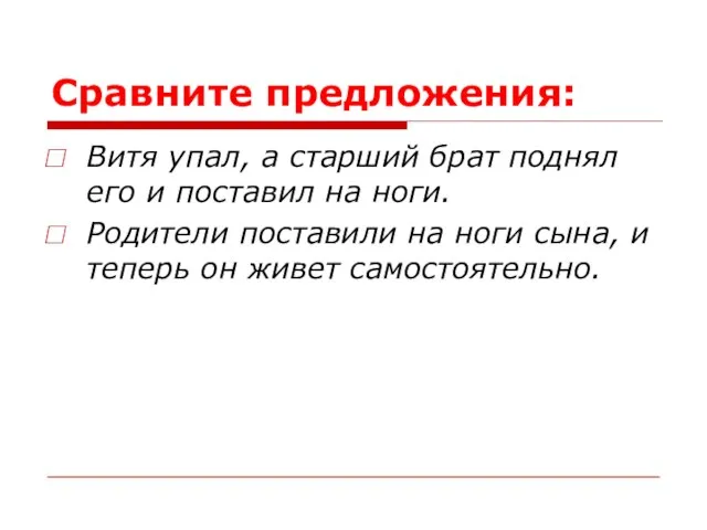 Сравните предложения: Витя упал, а старший брат поднял его и поставил