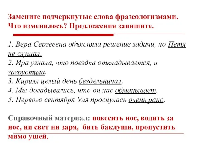 Замените подчеркнутые слова фразеологизмами. Что изменилось? Предложения запишите. 1. Вера Сергеевна