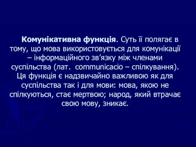 Комунікативна функція. Суть її полягає в тому, що мова використовується для