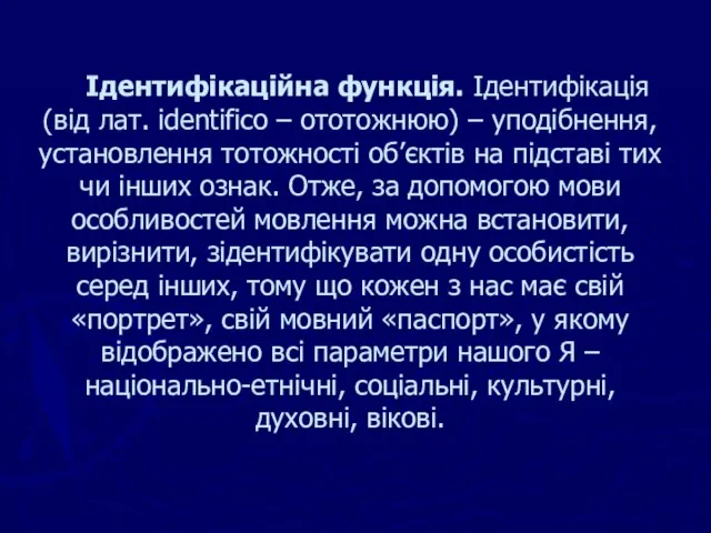 Ідентифікаційна функція. Ідентифікація (від лат. identifico – ототожнюю) – уподібнення, установлення