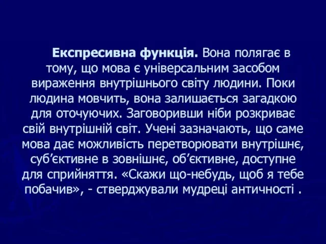 Експресивна функція. Вона полягає в тому, що мова є універсальним засобом