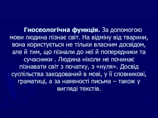 Гносеологічна функція. За допомогою мови людина пізнає світ. На відміну від