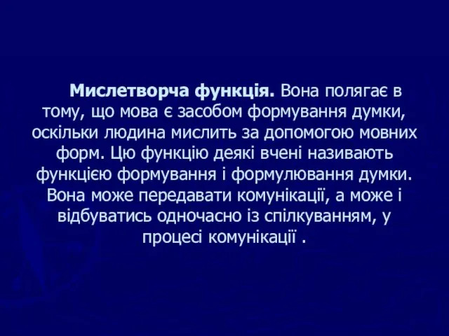 Мислетворча функція. Вона полягає в тому, що мова є засобом формування