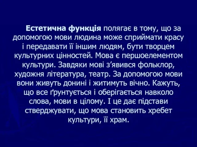 Естетична функція полягає в тому, що за допомогою мови людина може