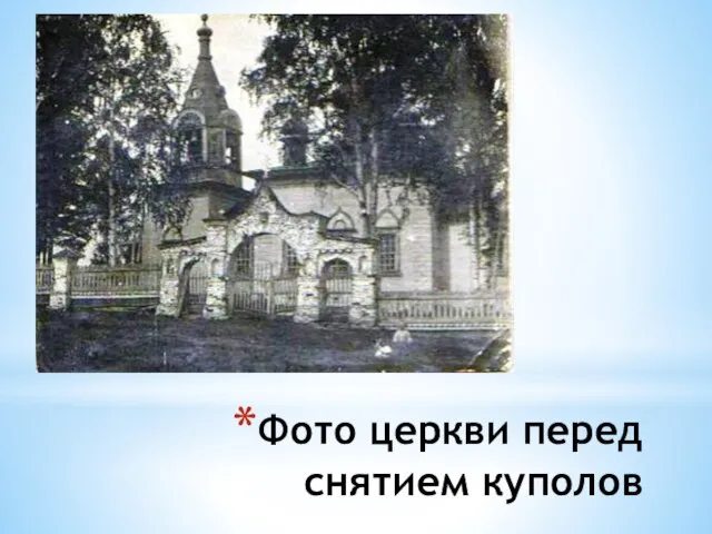 Фото церкви перед снятием куполов