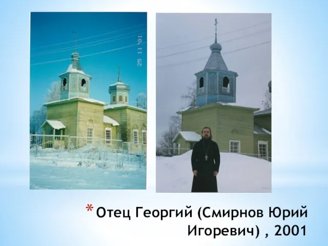 Отец Георгий (Смирнов Юрий Игоревич) , 2001