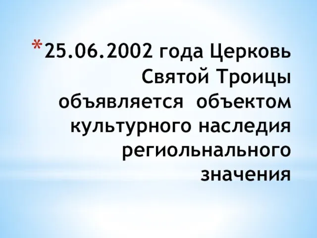 25.06.2002 года Церковь Святой Троицы объявляется объектом культурного наследия региольнального значения