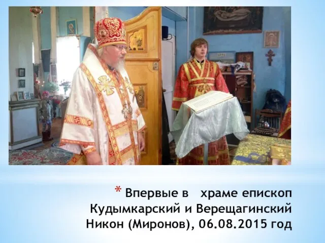 Впервые в храме епископ Кудымкарский и Верещагинский Никон (Миронов), 06.08.2015 год