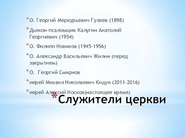 Служители церкви О. Георгий Меркурьевич Гуляев (1898) Дьякон-псаломщик Калугин Анатолий Георгиевич