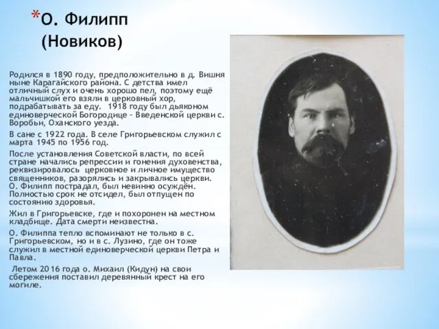 О. Филипп (Новиков) Родился в 1890 году, предположительно в д. Вишня