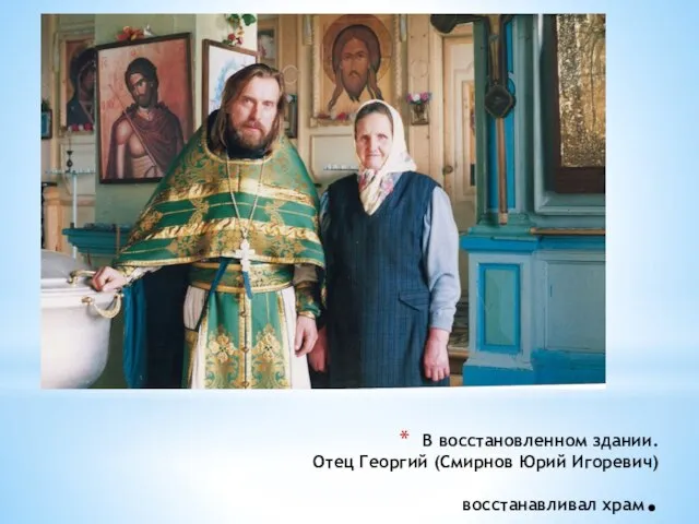 В восстановленном здании. Отец Георгий (Смирнов Юрий Игоревич) восстанавливал храм.