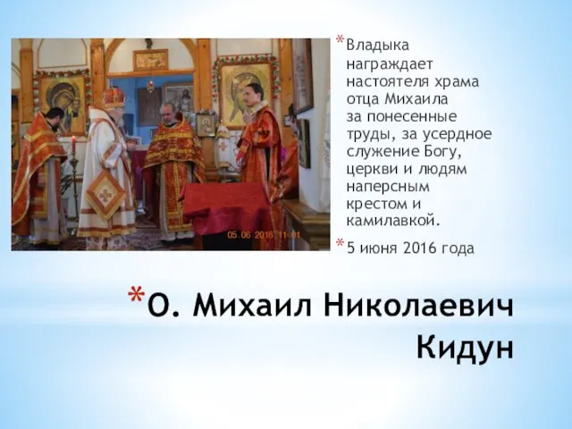 О. Михаил Николаевич Кидун Владыка награждает настоятеля храма отца Михаила за