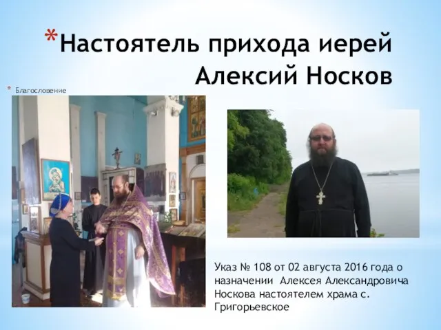 Настоятель прихода иерей Алексий Носков Благословение Указ № 108 от 02