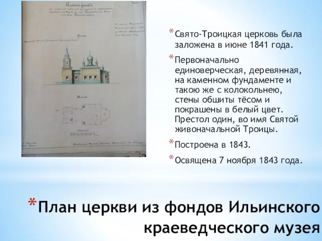 План церкви из фондов Ильинского краеведческого музея Свято-Троицкая церковь была заложена