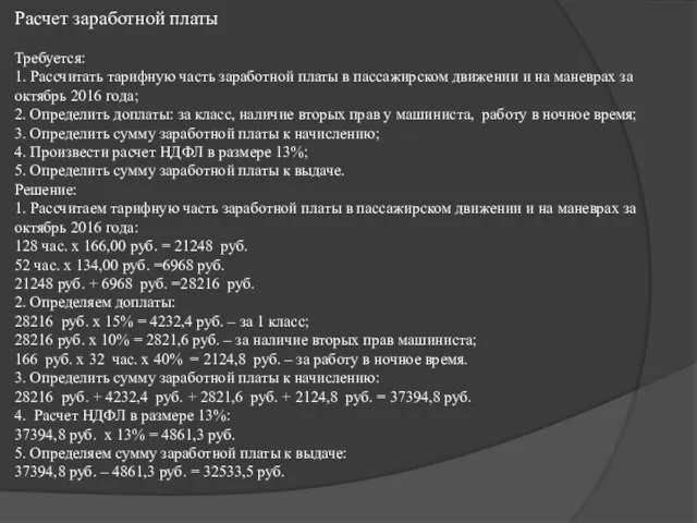 Расчет заработной платы Требуется: 1. Рассчитать тарифную часть заработной платы в