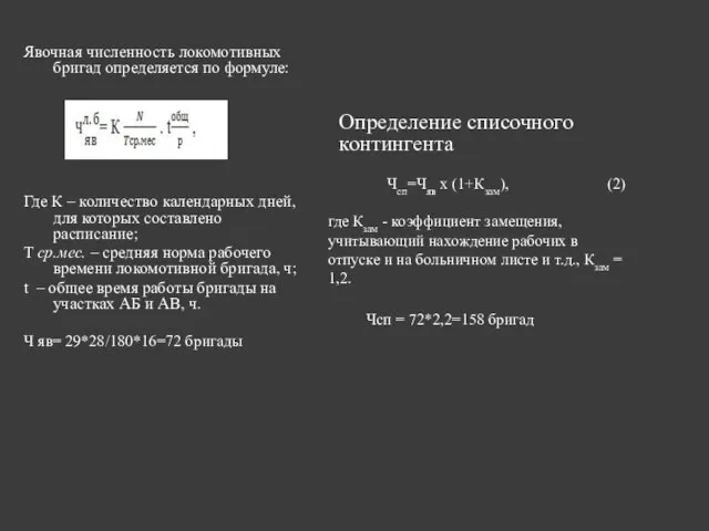 Определение списочного контингента Явочная численность локомотивных бригад определяется по формуле: Где