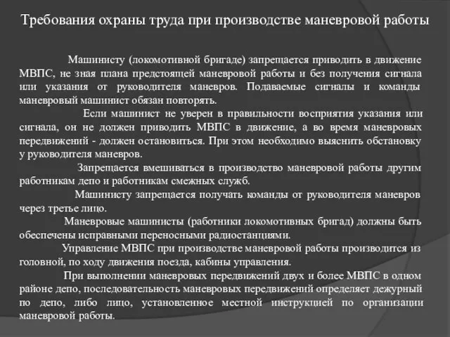 Требования охраны труда при производстве маневровой работы Машинисту (локомотивной бригаде) запрещается