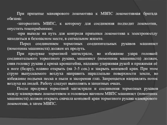 При прицепке маневрового локомотива к МВПС локомотивная бригада обязана: -затормозить МВПС,